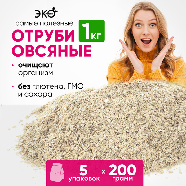 Отруби овсяные натуральные рассыпчатые 1кг/Эко Жизнь/ для похудения и ...