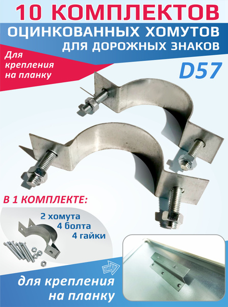 Комплект хомутов для крепления дорожных знаков - купить с доставкой по ...