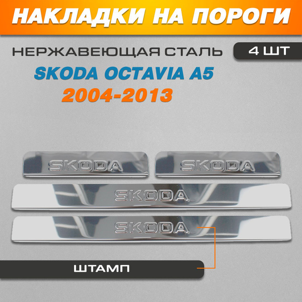 Накладки на пороги Шкода Октавия А5 / Skoda Octavia II (A5) (2004-2013 ...
