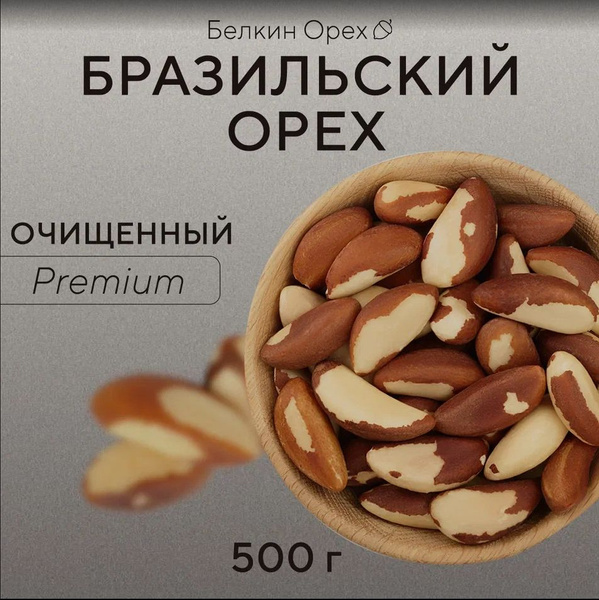 Бразильский орех очищенный 500 г Premium Белкин Орех - купить с ...