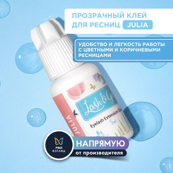 Клей для наращивания ресниц Lash&Go "Julia" (цвет прозрачный, 5 мл ...