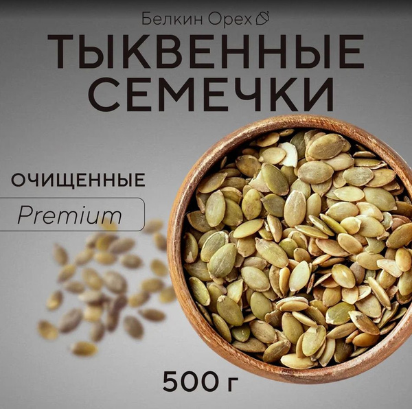 Тыквенные семечки сырые очищенные 500 г - купить с доставкой по ...