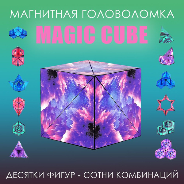 Головоломка Магнитный Куб "Magic Cube" - купить с доставкой по выгодным ...