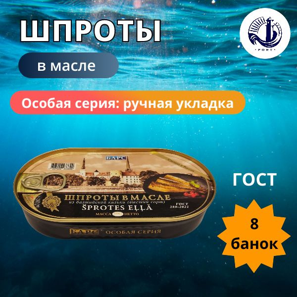 ШПРОТЫ В МАСЛЕ Барс ГОСТ 8 банок по 175 г - купить с доставкой по ...