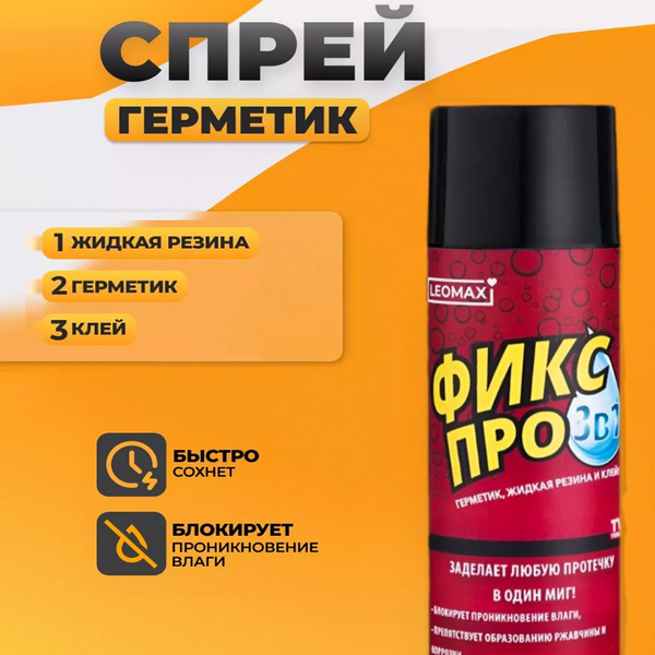Фикс Про 3 в 1 жидкая резина герметик - купить с доставкой по выгодным ...