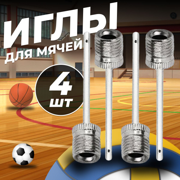 Игла для насоса для мяча под стандартный ниппель - 4 штуки - купить с ...