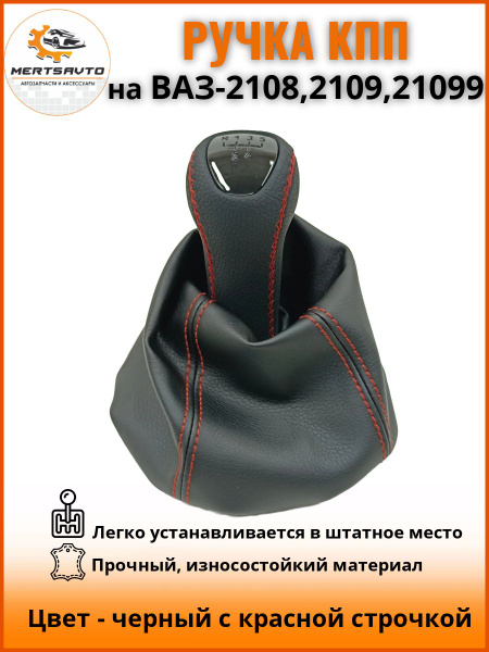 Ручка КПП с чехлом ЛЮКС-черный на ВАЗ-2108, 2109, 21099 (Lada Priora ...