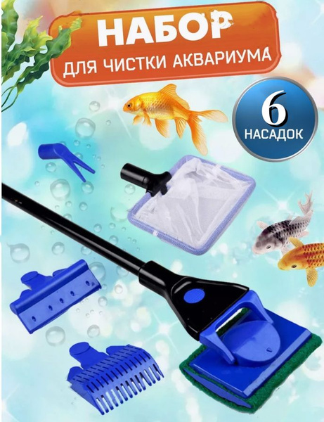 Набор для чистки аквариума Aqua Tools 6 в 1. Телескопическая ручка ...