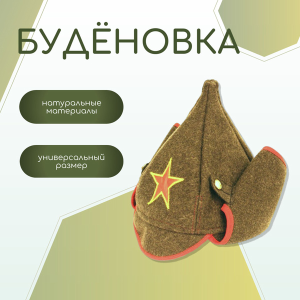 Буденовка шапка - купить по доступным ценам в интернет-магазине OZON ...