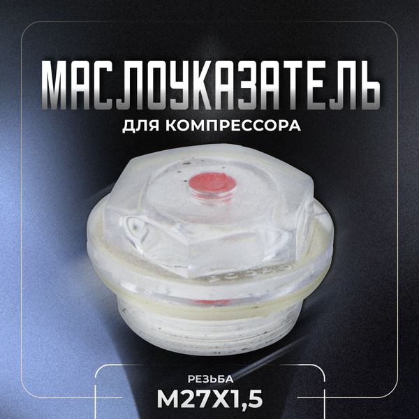 Окно уровня масла для компрессора, пластик М27х1,5 . UNIMAG купить на ...