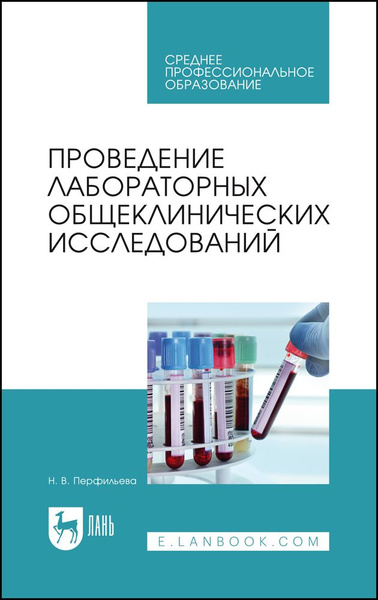 Проведение лабораторных общеклинических исследований. Учебник для СПО ...