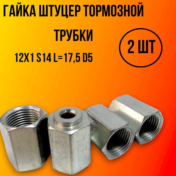 Гайка штуцер тормозной трубки М12х1 S14 L-17,5 D5 - арт. gs - купить по ...