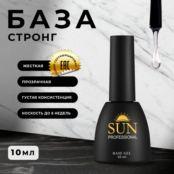 SUN Professional База для ногтей стронг 10мл, суперкрепкая, прозрачная ...