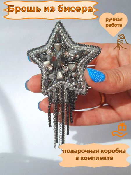 Брошь из бисера ручной работы Звезда серебристая купить на OZON по ...