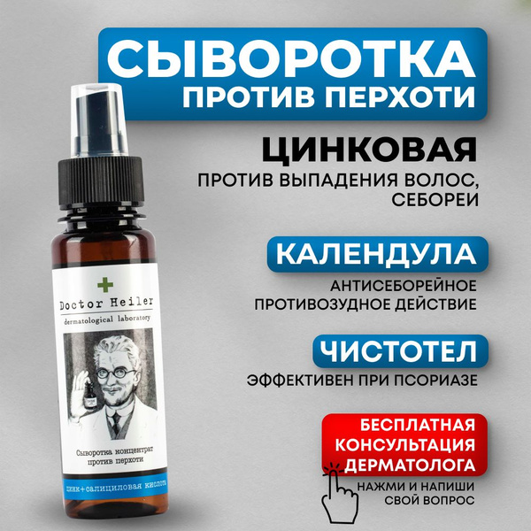Сыворотка для волос от перхоти с цинком, 100 мл, Doctor Heiler - купить ...