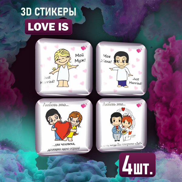 Парные наклейки на телефон 3D стикеры Love is Любовь это - купить с ...