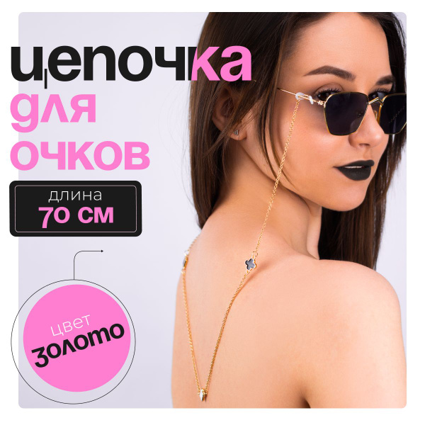 Держатель для очков ЦЕПОЧКИ Цепочка для очков женская золотая с ...