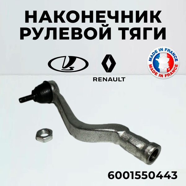 Наконечник рулевой тяги Renault 6001550443 правый Logan Sandero / 1шт ...