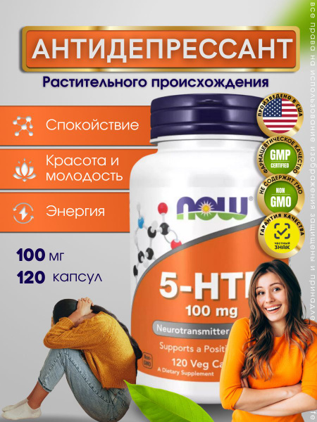 Now Foods 5-НТР 100 мг 120 капсул, Нау Фудс Натуральный антидепрессант ...