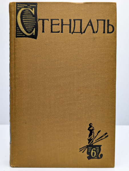 Стендаль. Собрание сочинений в пятнадцати томах. Том 6 | Стендаль ...