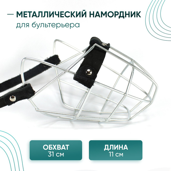 Металлический намордник для собак, для бультерьера, обхват 31 см ...