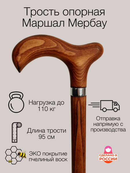 Трость для ходьбы опорная Маршал Мербау / Мануфактура тростей ...
