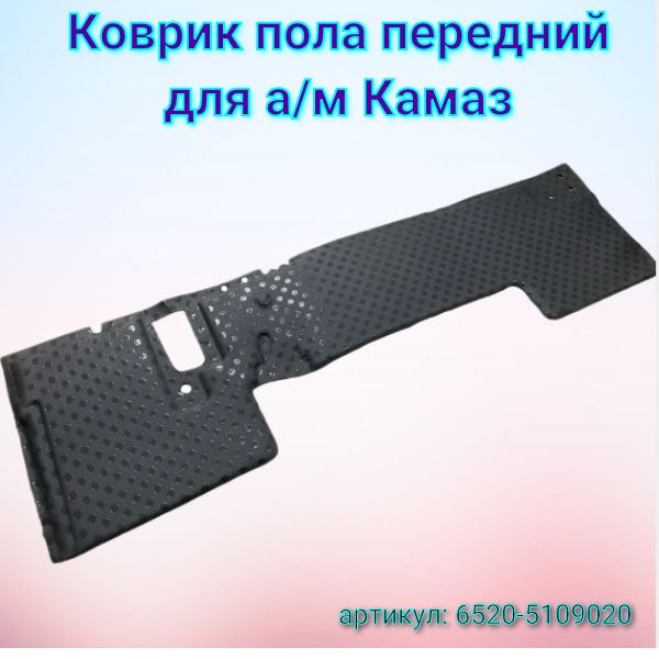 Коврик пола передний 6520-5109020 для а/м Камаз/Набережные Челны купить ...