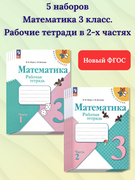 Набор по 5 штук. Математика 3 класс. Рабочая тетрадь в 2-х частях. УМК ...