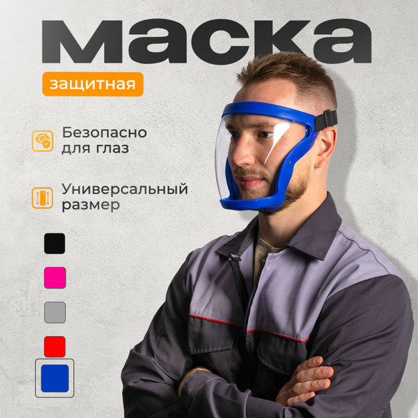 Маска защитная для триммера пластиковая строительная для лица , маска ...
