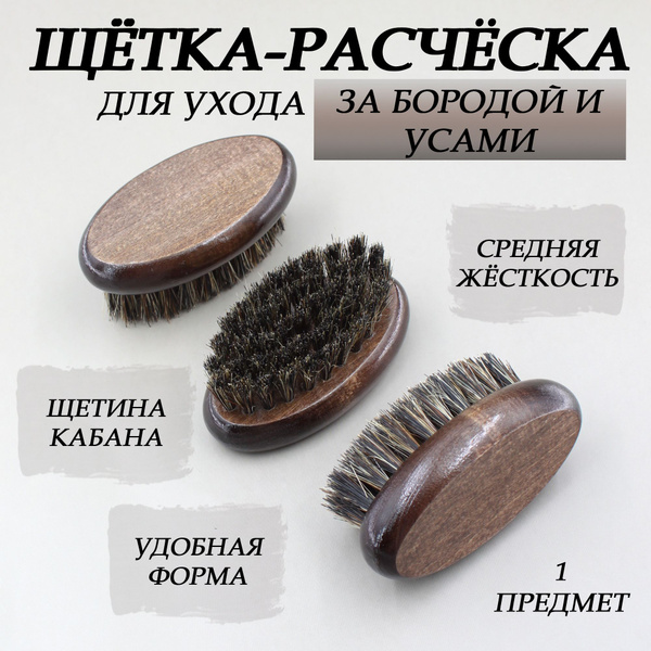 Щетка для бороды, усов и волос, деревянная, лакированная, тонированная ...