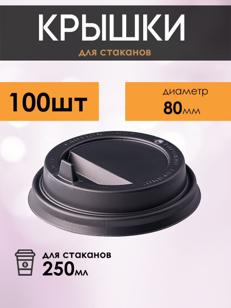 Крышки для бумажных стаканов для кофе и чая - купить с доставкой по ...