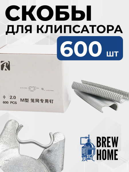 Набор скоб для клипсатора 600 шт, для скрепления сетки, забора, клеток ...