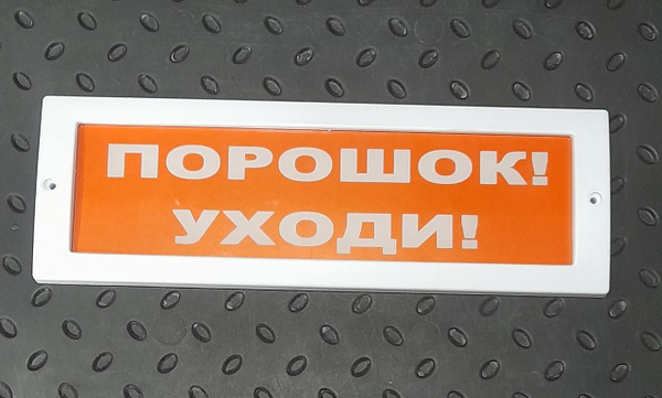Табло световое Молния-12В "Порошок! уходи" - купить с доставкой по ...