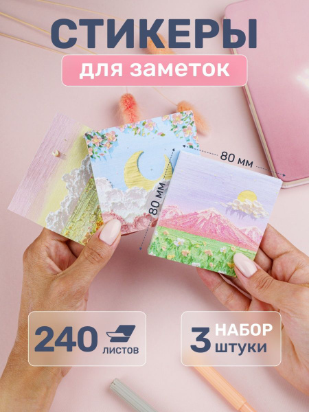 Стикеры 3 шт., листов: 240 - купить с доставкой по выгодным ценам в ...