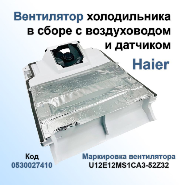 Вентилятор холодильника в сборе с воздуховодом и датчиком 2kOm Haier ...