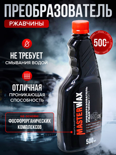 Характеристики Преобразователь ржавчины MasterWax ФОП-1 флакон без ...