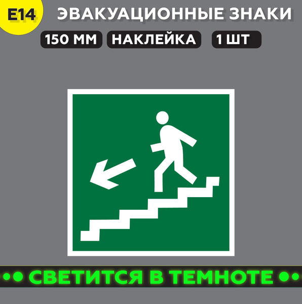 Эвакуационные знаки фотолюминесцентный E14 Направление к эвакуационному ...