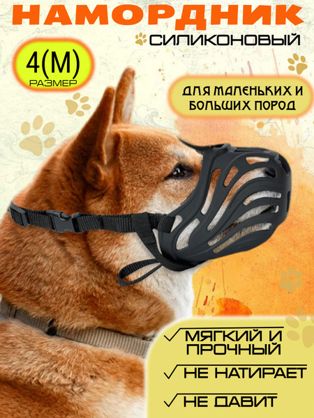 Намордник для собак средних, крупных, мелких пород/ Силиконовый ...