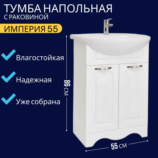 VannMarket Тумба с раковиной, в ванную Империя 55 напольная ...