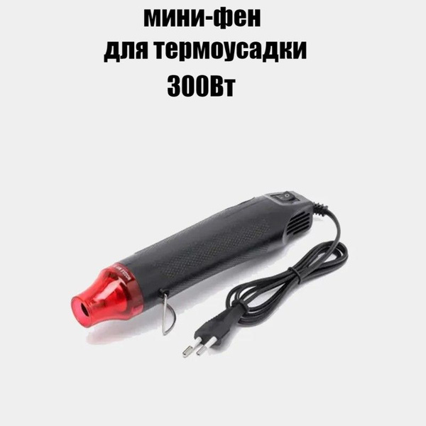 Строительный фен МиниФен300 - купить по выгодной цене в интернет ...