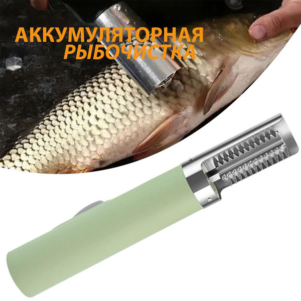 Рыбочистка электрическая электрическая рыбочистка - купить по низким ...