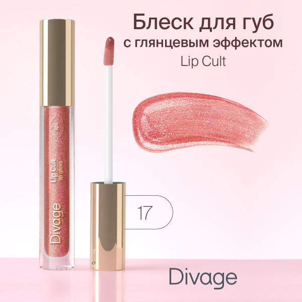 Divage Блеск для губ Lip Gloss Lip Cult, Тон 17 Shine - купить с ...