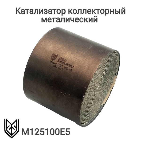 Катализатор коллекторный металлический 125-100 - арт. M125100E5 ...