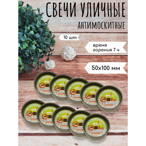 Набор ароматических свечей Антей Candle "Цитронелла", 5 см х 10 см, 10 ...