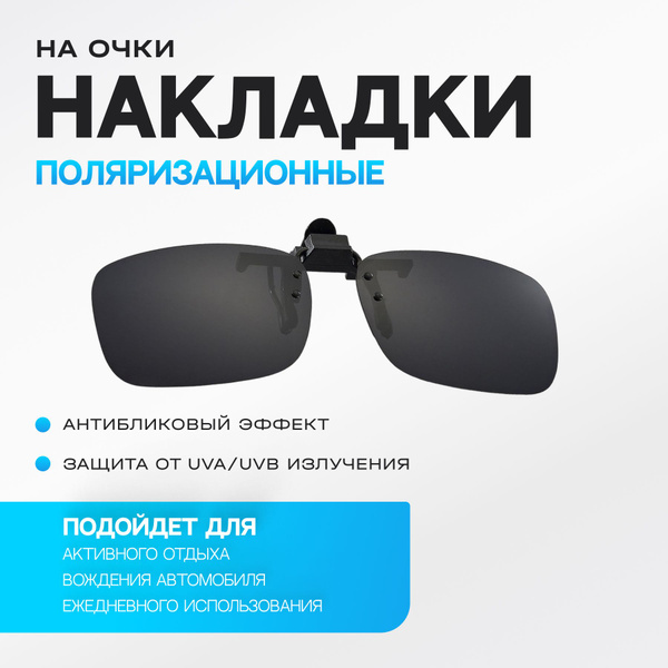 Поляризационные накладки на очки с клипсой, солнцезащитные, черные ...