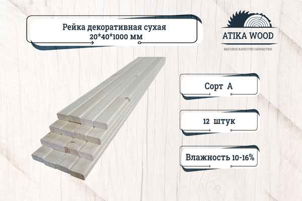 Рейка декоративная сухая строганная 20*40*1000 сорт А - купить с ...