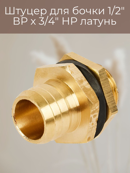 Штуцер для бочки 1/2" ВР х 3/4" НР латунь - купить с доставкой по ...