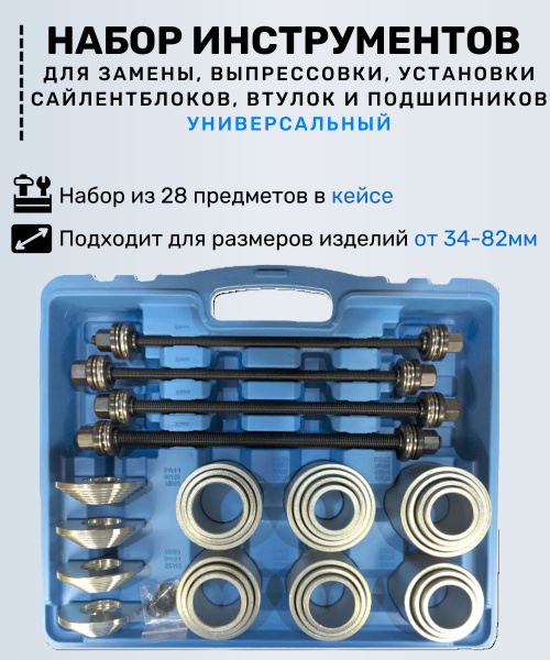 Набор для замены, выпрессовки, снятия, установки сайлентблоков, втулок ...