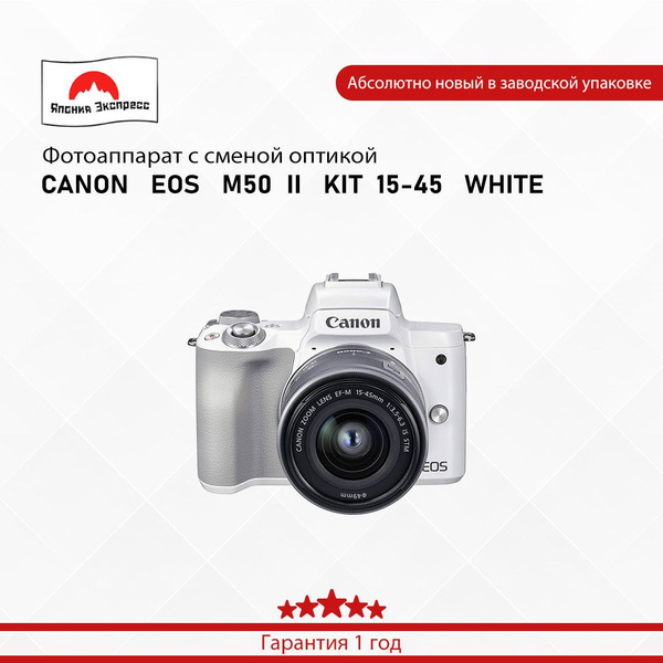 Беззеркальный фотоаппарат Canon EOS M50 II KIT 15-45 WHITE - купить по ...