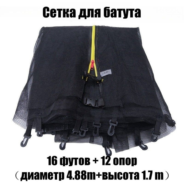 Сетка для батута,16 футов +12 опор(4.88m) - купить с доставкой по ...